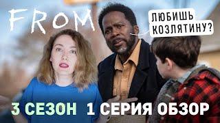 ИЗВНЕ 3 сезон  1 серия обзор / Табита в городе / Бойд и коровы