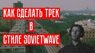 КАК СДЕЛАТЬ ТРЕК В СТИЛЕ SOVIETWAVE | REAPER ТУТОРИАЛ