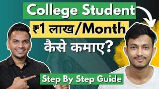 College Student ₹1 लाख/Month कैसे कमाए Through Freelancing? | Earn ₹1 Lakh/Month as a Student