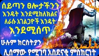 New Testimony of Heaven & Hell in Amharic | መንግስተ ሰማይና ሲኦል ምስክርነት || የሰይጣንን ታክቲክ የሚያጋልጥ ድንቅ ምስክርነት!