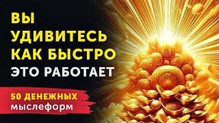 50 Мощных Мыслеформ для Привлечения ДЕНЕГ. Запрограммируй Себя на Богатство