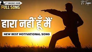 हारा नहीं हूँ मैं-haara nahi hoon main | Best Motivational Song | Powerful Inspiring Song