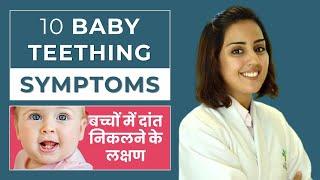 10 Common Baby Teething Symptoms | Dr. Aparna Sharma (In Hindi)