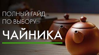 Как выбрать чайник для китайского чая? | Art of Tea