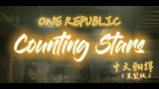 OneRepublic - Counting Stars 數星星【中文字幕翻譯】重製版