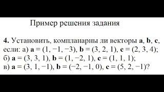 Решение, установить, компланарны ли векторы а, b, с а=(1, −1, −3), b=(3, 2, 1), с=(2, 3, 4) пример 4