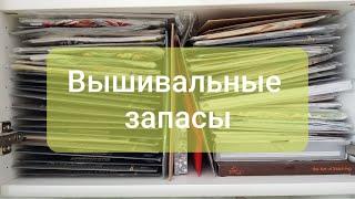 Мои вышивальные запасы. Часть 3