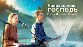 Направь меня, Господь – Егор и Наталия Лансере – Ангарск