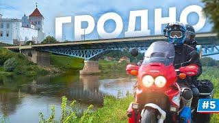 Это самый красивый город Беларуси - Гродно! Мотопутешествие #5