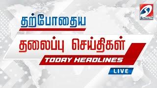 LIVE : Today Headlines | 08 MAR 2025 | Update News | Latest Headlines | Sathiyam Tv