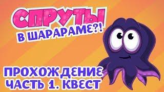 Шарарам VK. Спруты в Шарараме! Прохождение квеста, ответы