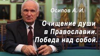 Очищение души в Православии. Осипов А. И. 2017.09.04