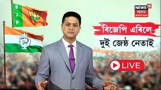 LIVE | Assam BJP News | আৰম্ভ হ'ল বিজেপি ত্যাগ কৰাৰ জোৱাৰ | বিজেপি এৰি কংগ্ৰেছলৈ কোন কোন? N18L