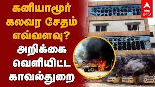 Srimathi Case Update | கனியாமூர் கலவர சேதம் எவ்வளவு..” அறிக்கை வெளியிட்ட காவல்துறை..