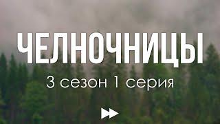 podcast: Челночницы - 3 сезон 1 серия - #Сериал онлайн подкаст подряд, дата выхода