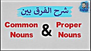 (11)شرح الفرق بين اسم العَلَمْ (الخاص) والاسم العام    Common Nouns & Proper Nouns