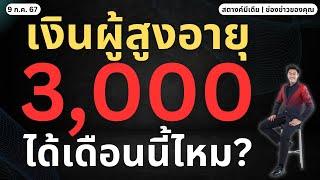 สตางค์มีเดีย | แจกเงินผู้สูงอายุ 3,000 เดือน ก.ค.ไหม?