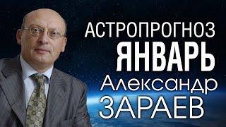 АСТРОПРОГНОЗ НА ЯНВАРЬ 2020 года от Александра ЗАРАЕВА