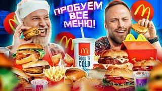 Пробуем все меню Макдональдс! Монополия Макдональдс