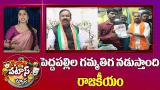 Peddapalli Politics | పెద్దపల్లిల గమ్మతిగ నడుస్తాంది రాజకీయం | Patas News | 10TV