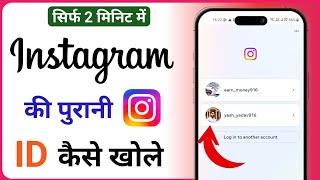 instagram ki purani id kaise khole | instagram ka purana account wapas kaise laye | old instagram