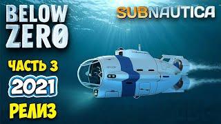 Subnautica Below Zero - РЕЛИЗ #3 - СУБМАРИНА МОРЕХОД - БАЛЛОН ВЫСОКОЙ ЕМКОСТИ