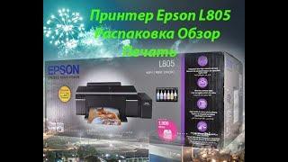 Принтер Epson L805. Распаковка. Обзор. Настройка. Подключение к сети Wi-Fi в компьютере. Печать.
