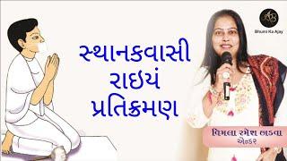 સ્થાનકવાસી રાઇયં પ્રતિક્રમણ | Sthanakwasi Rai Pratikraman