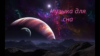 музыка для сна