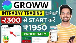 Groww App Me Intraday Trading Kaise Kare ! Intraday Trading In Groww App ! Groww Intraday Trading