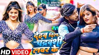 Video | देहब दिल चंद्रवंशी लवर के | Aditya Singh - Shivani Singh | Chandravanshi  Song 2022