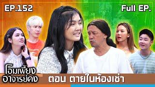 โอมเพี้ยงอาจารย์คง | EP.152 ตายในห้องเช่า | 30 พ.ย.67 Full EP