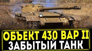 Объект 430 Вариант II - ЗАБЫТЫЙ ТАНК! ОБЗОР ТАНКА! WOT 