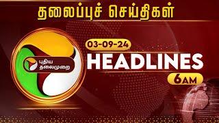 Today Headlines | Puthiyathalaimurai | காலை தலைப்புச் செய்திகள் | Morning Headlines | 03.09.24 | PTT