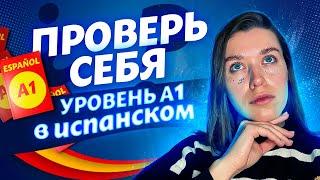 Проверь свои знания по испанскому! / Тест по испанскому языку