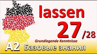 A2. Урок 27/28.Глагол "lassen" как вспомогательный глагол. Немецкий - базовый курс. #учитьнемецкий