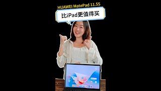 为什么HUAWEI MatePad 11.5S 比 iPad （第十代）更值得入手？ 让忆恩为你分析分析