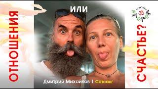 Отношения или Счастье. Дмитрий Михайлов