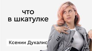 «Что в шкатулке» \\ Ксения Дукалис