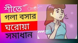 গলা বসার ঘরোয়া সমাধান / Voice Change Home Remedy /গলার স্বর ভেঙ্গে গেলে করণীয়/Dr Mushfiq ENT