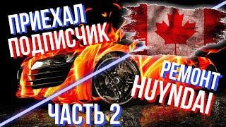 В гараж приехал Подписчик !!!  Восcтанавливаю Hyundai  [часть-2] IMPACT CANADA