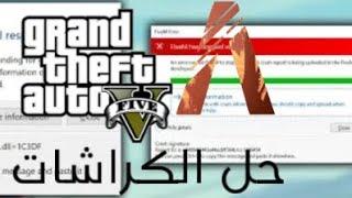 حل مشاكل الكراشات جميعها في فايف ام  /. Fix all problems for crashes in fiveM