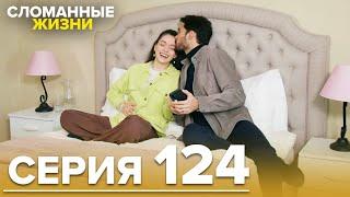 Сломанные жизни - Эпизод 124 | Русский дубляж