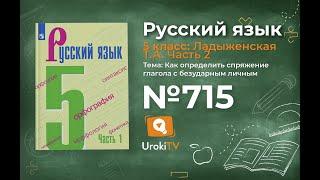 Упражнение №715 — Гдз по русскому языку 5 класс (Ладыженская) 2019 часть 2