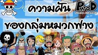 Onepiece - ความฝันของกลุ่มหมวกฟาง | KOMNA Channel |