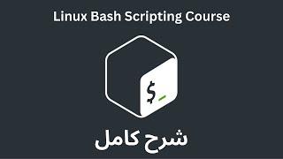 Linux Shell Scripting Course بالعربي