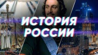 Краткая история России