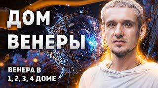 Дом ВЕНЕРЫ. Венера в 1, 2, 3, 4 доме