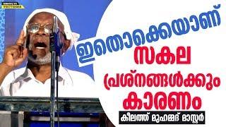 ഇതൊക്കെയാണ് സകല പ്രശ്‌നങ്ങള്‍ക്കും കാരണം | Keelath Muhammed Master | Ismayil vc