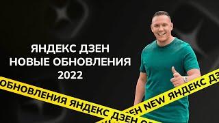 ЯНДЕКС ДЗЕН ГЛОБАЛЬНОЕ ОБНОВЛЕНИЕ 2022 | РАСКРУТИТЬ КАНАЛ СТАНЕТ ПРОЩЕ